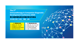 【会议预告】ICDC2020-第三届肿瘤免疫及伴随诊断合作峰会