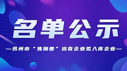 迈杰转化医学入选苏州市“独角兽”培育企业