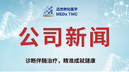 迈杰医学助力CMG901临床试验，推动胃癌精准治疗发展！