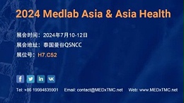 会议邀约 | 2024 Medlab Asia & Asia Health，迈杰转化医学与您不见不散！