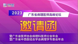 会议邀约 | 迈杰医学诚邀您参加2023年广东省病理医师高峰论坛