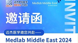 会议邀约 | 迈杰医学与您相约迪拜Medlab Middle East 2024