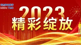 守正创新，蓄力前行 | 2023年度迈杰医学精彩回顾