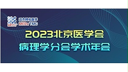 会议邀约 | 迈杰医学诚邀您参加2023北京医学会病理学分会学术年会