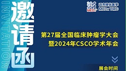 会议邀约 | 创新研究，引领未来，迈杰转化医学邀您共聚2024年CSCO学术年会