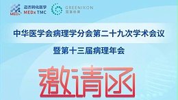 会议邀约 | 迈杰医学诚邀您参加中华医学会病理学分会第二十九次学术会议暨第十三届病理年会