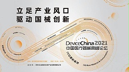 【倒计时3天】相约姑苏，迈杰转化医学邀您参加DeviceChina2021