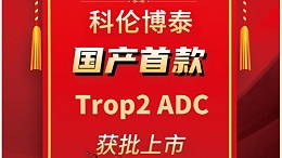 迈杰医学全程服务科伦博泰TROP-2 ADC研发，助力突破性新药获批上市！