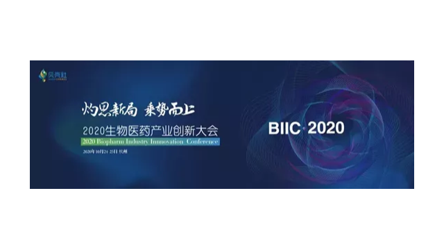 迈杰转化医学与您相约杭州2020中国生物医药产业创新大会