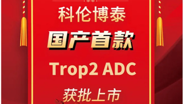 迈杰医学全程服务科伦博泰TROP-2 ADC研发，助力突破性新药获批上市！