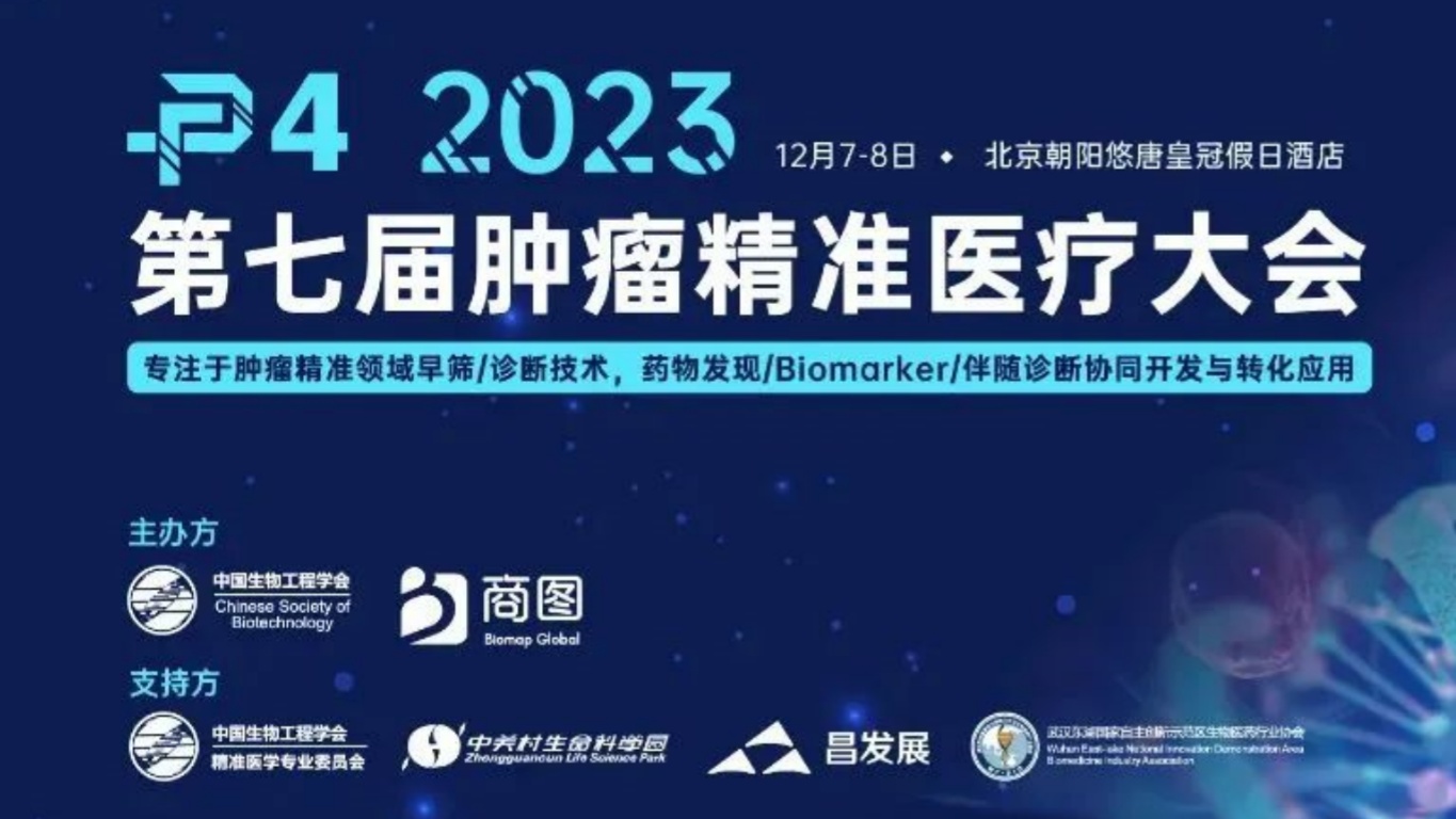 会议邀约 | 迈杰医学邀您关注P4 2023 第七届国际肿瘤精准医疗大会